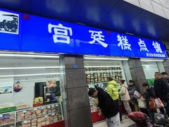 -宫廷糕点铺(蜀汉路店)