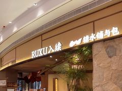 -RUXU入续糖水铺与包(卓悦中心店)