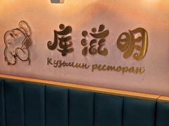 -库滋明·俄罗斯特色美食(中央大街店)