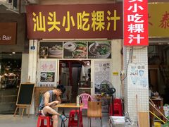 门面-汕头小吃粿汁(怡居街店)