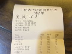 -王明古法砂锅居(开化寺店)