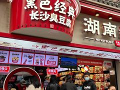 -黑色经典臭豆腐·湖南特产(坡子街店)