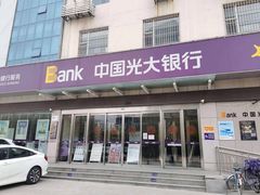 -中国光大银行(北京石景山支行)