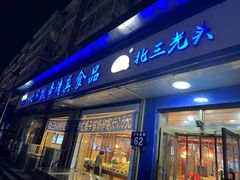 -北三凯奇清真食品店