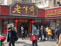 -老半斋(福州路店)
