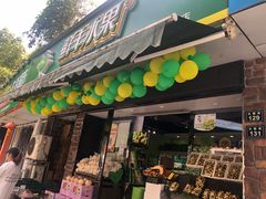 门面-鲜丰水果(杭州闲林山水店)