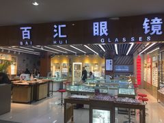 -PARKWAY·百汇眼镜(三叶眼镜城店)