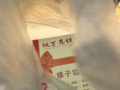 -矮子馅饼(大成路店)