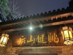 -健眺小海鲜(临海后山店)