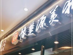门面-豫楚源美猴王·面(武商广场店)