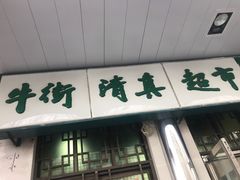 门面-大顺斋(牛街店)