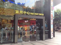 门面-富邦中心WEST POINT CENTRE