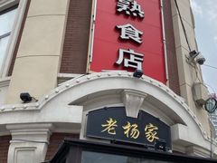 门面-老杨家熟食店