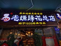 门面-易老妈蹄花.特色川菜(人民公园总店)