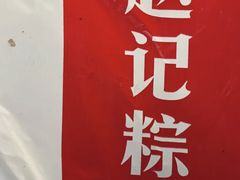 -赵记粽子(司前街店)