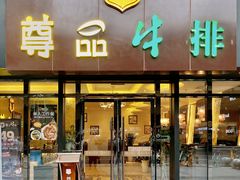 -尊品牛排(沙湾印象汇店)