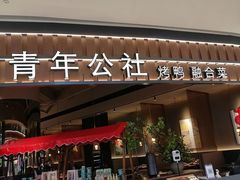 门面-青年公社烤鸭(熙悦天街店)