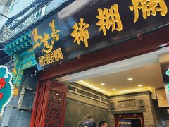 -马志善稀糊爛生熟肉店