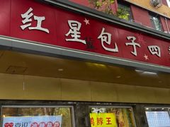 -石饮红星包子(中山路店)