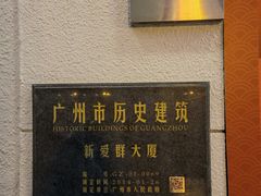 -杏荟旋转餐厅(广州爱群店)