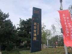 -西安世博园