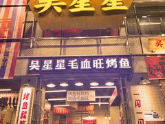-吴星星毛血旺烤鱼