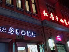 门面-红房子西菜馆(淮海中路店)