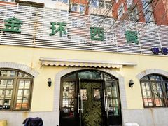 -金环西餐厅