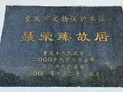 -聂荣臻元帅故居