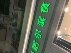 门面-上海市长春食品商店(淮海中路店)