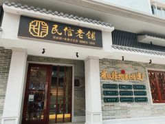 门面-民信老铺(双皮奶博物馆店)