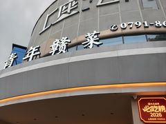 -上座云间·青年赣菜(绿茵店)