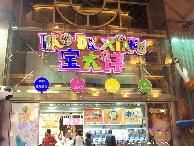-宝大祥青少年儿童购物中心(南京东路店)