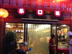 门面-乐口福家常菜馆(古庸路店)