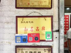 -孙氏梅花糕(马台街)