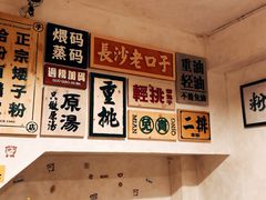 -矮子粉店1985·长沙米粉(湘春路店)