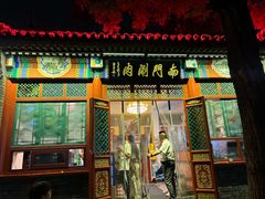 -南门涮肉(后海店)
