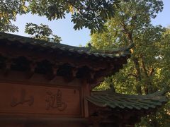 -鸿山公园