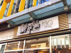 门面-鲜芋仙(高新万达广场店)