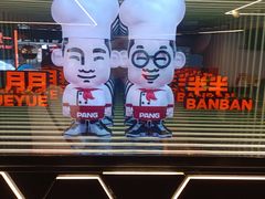 门面-胖哥俩肉蟹煲(悦荟广场店)