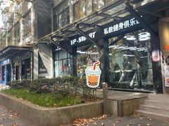 -VPsmart私教健身工作室(新华路旗舰店)