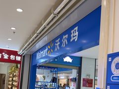 -沃尔玛(建设路店)