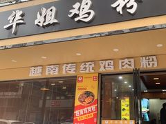 -华姐鸡粉(教育路店)