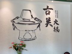 -古关火锅店(古北水镇景区店)