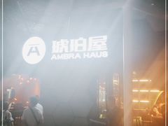 -Ambra Haus琥珀屋精酿餐厅(宝山店)