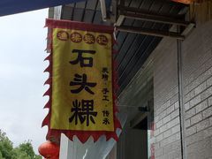 -歙县张记渔梁石头粿(渔梁住保小区店)
