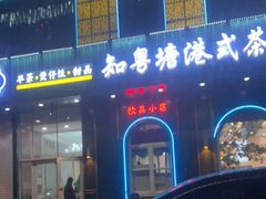 -知粤塘港式茶餐厅