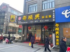 -邵顺兴锅盖面(金山宝地店)