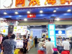 -阿浪海鲜连锁•海鲜加工•老字号(第一市场店)