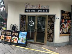 -鲜粉匠·鲍汁肠粉(民治店)